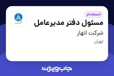 استخدام مسئول دفتر مدیرعامل - خانم در شرکت انهار