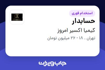 استخدام حسابدار در کیمیا اکسیر امروز