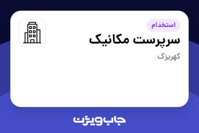 استخدام سرپرست مکانیک - آقا در سازمانی فعال در حوزه تولیدی / صنعتی