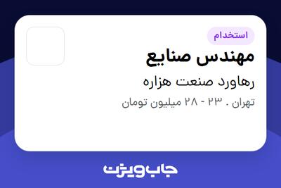استخدام مهندس صنایع در رهاورد صنعت هزاره