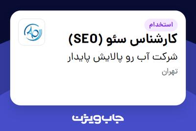 استخدام کارشناس سئو (SEO) در شرکت آب رو پالایش پایدار