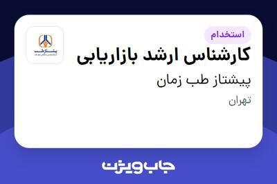 استخدام کارشناس ارشد بازاریابی در پیشتاز طب زمان