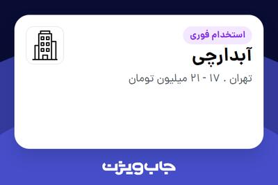 استخدام آبدارچی - خانم در سازمانی فعال در حوزه تولیدی / صنعتی
