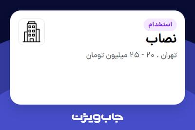 استخدام نصاب - آقا در سازمانی فعال در حوزه معماری
