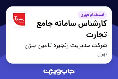 استخدام کارشناس سامانه جامع تجارت در شرکت مدیریت زنجیره تامین بیژن