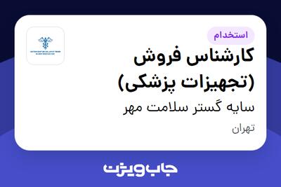 استخدام کارشناس فروش (تجهیزات پزشکی) در سایه گستر سلامت مهر