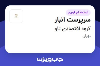 استخدام سرپرست انبار - آقا در گروه اقتصادی تاو