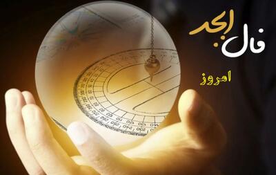 فال ابجد امروز چهارشنبه 7 خرداد 1404 ویژه متولدین هر ماه؛ یکی غیبت تو را میکند؛ بی اعتنا شو و به کار خود مشغول باش