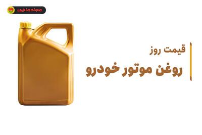 قیمت روز روغن موتور خودرو (۷ خرداد ۱۴۰۴)