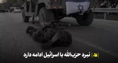 جنگی واقعی میان حزب‌الله و اسرائیل در جریان است+ فیلم