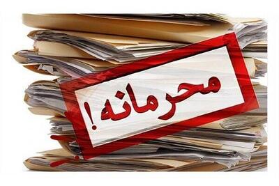 ۲ مصوبه دولت از طبقه‌بندی محرمانه خارج شد