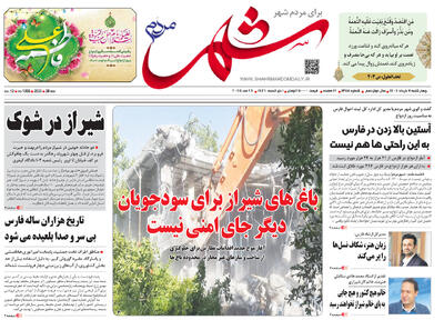 صفحه نخست روزنامه های استان فارس چهارشنبه ۷ خرداد ماه
