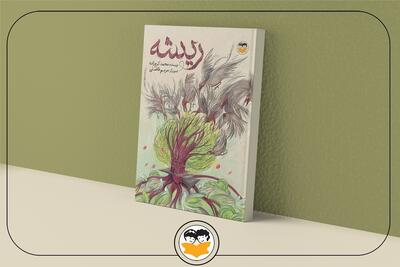 بازآرایی و انتشار کتاب «ریشه» پس از گذشت ۱۴ سال