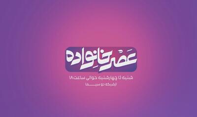 ویژه‌برنامه «عصر خانواده»؛ مراسم عقد زنده یک زوج در کنار روایت رشادت‌های «۲۳ نفر»