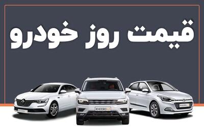 قیمت خودرو امروز ۷ خرداد ۱۴۰۴ / قیمت این محصولات ثابت ماند