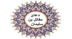 دانلود فایل صوتی دعای مقاتل بن سلیمان