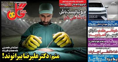 عکس/ تیتر روزنامه‌های ورزشی چهارشنبه ۷ خرداد - پارس فوتبال