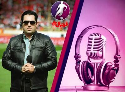 گزارشگر بازی استقلال - ملوان مشخص شد؟