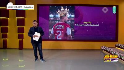 پشت پرده تمدید کاپیتان پرسپولیس چیست؟!