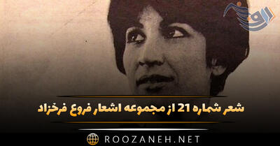 شعر شماره ۲۱ از مجموعه اشعار فروغ فرخزاد؛ کسی به فکر گل ها نیست ...