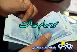 دارندگان سهام عدالت چقدر سود دریافت می‌کنند؟ | روزنو