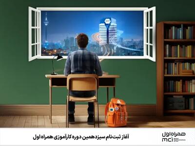آغاز ثبت‌نام سیزدهمین دوره کارآموزی همراه اول | رویداد24