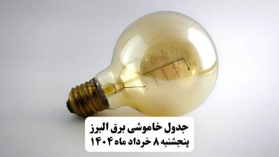 جدول خاموشی برق البرز پنجشنبه ۸ خرداد ۱۴۰۴ | ساعت قطعی برق شهرستان‌ های استان البرز پنجشنبه هشتم خرداد ۱۴۰۴ + برنامه قطع برق کرج