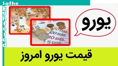 قیمت یورو امروز چهارشنبه 7 خرداد 1404