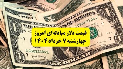 آخرین قیمت دلار مبادله‌ای امروز چهارشنبه ۷ خرداد ۱۴۰۴ | نرخ دلار مبادله ای امروز چند؟