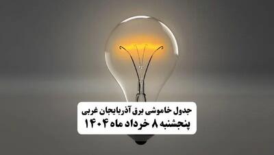جدول خاموشی برق آذربایجان غربی پنجشنبه ۸ خرداد ۱۴۰۴ | ساعت قطعی برق شهرستان‌ های استان آذربایجان غربی پنجشنبه هشتم خرداد ۱۴۰۴ + برنامه قطع برق ارومیه