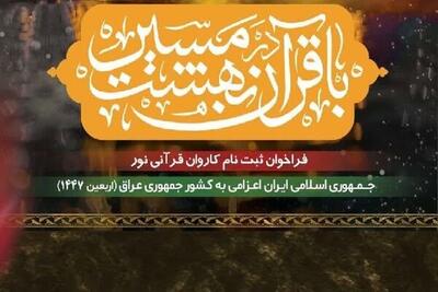 فراخوان ثبت‌نام عضویت در کاروان قرآنی اربعین ۱۴۰۴ منتشر شد + جزئیات
