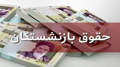 افزایش ۵۰ درصدی حقوق این بازنشستگان از خرداد ۱۴۰۴