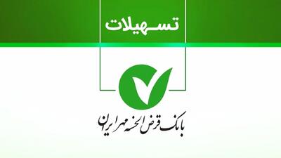دریافت وام ۴۰۰ میلیونی بانک مهر ایران/ با کارمزد ۴ درصد وام بگیرید+ مبلغ اقساط