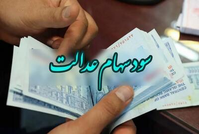 اعلام زمان پرداخت باقی‌مانده سود سهام عدالت