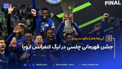 جشن قهرمانی چلسی در لیگ کنفرانس اروپا