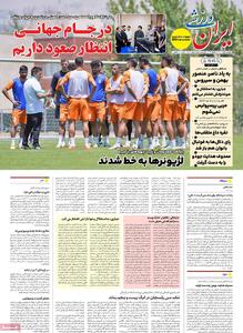 صفحه اول روزنامه ایران ورزشی پنجشنبه ۸ خرداد