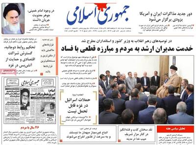 صفحه اول روزنامه جمهوری اسلامی پنجشنبه ۸ خرداد