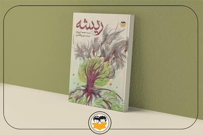 انتشار «ریشه» پس از ۱۴ سال