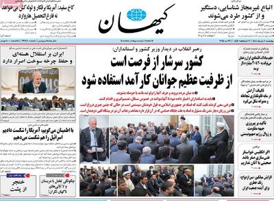 صفحه اول روزنامه کیهان پنجشنبه ۸ خرداد