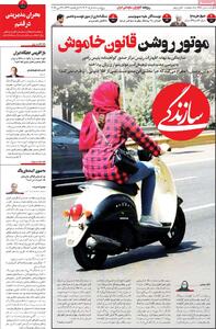 صفحه اول روزنامه سازندگی پنجشنبه ۸ خرداد