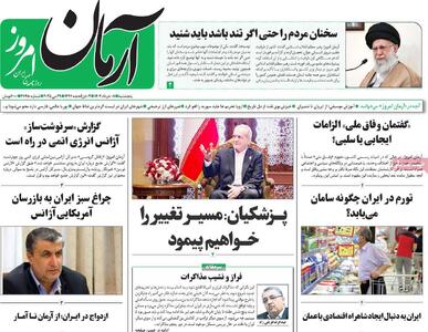 صفحه اول روزنامه آرمان امروز پنجشنبه ۸ خرداد