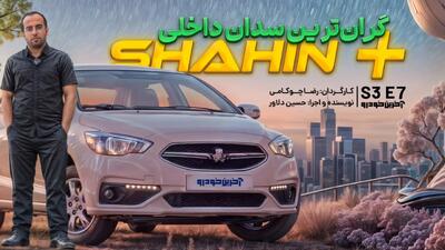 شاهین پلاس ؛ ویدیو تست و بررسی + مشخصات فنی - آخرین خودرو