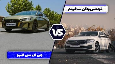 مقایسه فولکس ‌واگن ساگیتار با جی ‌ای ‌سی امپو - آخرین خودرو
