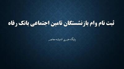 فرصت طلایی برای بازنشستگان/ جزییات وام ۵۰ میلیونی و شرایط دریافت وام
