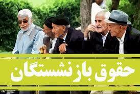 بازنشستگان بخوانند /  روش متناسب‌سازی حقوق بازنشستگان تغییر می کند؟