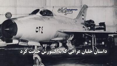 اسرائیل چطور با فریب یک خلبان عراقی، جنگنده میگ ۲۱ را ربود (فیلم)