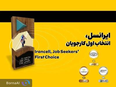 ایرانسل انتخاب اول کارجویان شناخته شد