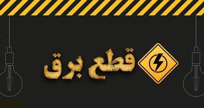 جدول خاموشی برق شهرهای خوزستان طی روز پنج شنبه هشتم خرداد ماه منتشر شد