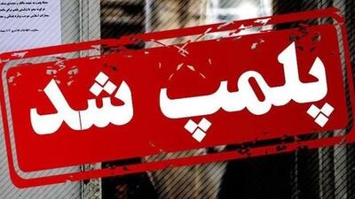 سه واحد صنفی بدلیل عدم رعایت بهداشت در بندرعباس پلمب شد