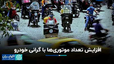 افزایش تعداد موتوری‌ها با گرانی خودرو+ فیلم